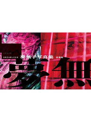 cover image of DREAMLESS　夢無子写真集